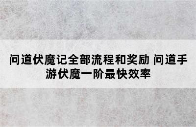 问道伏魔记全部流程和奖励 问道手游伏魔一阶最快效率